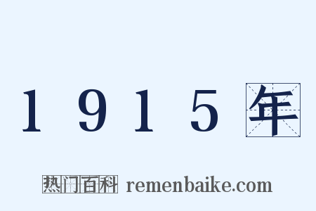 1915年是什么意思的图片